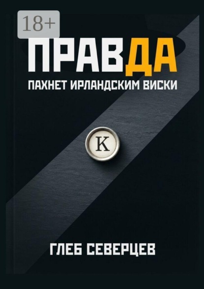 Правда пахнет ирландским виски
