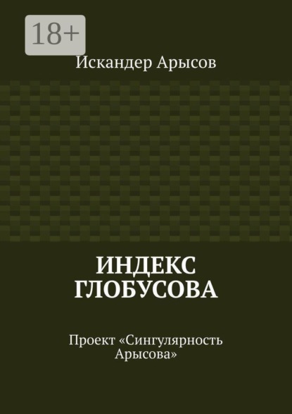 Индекс Глобусова. Проект «Сингулярность Арысова»