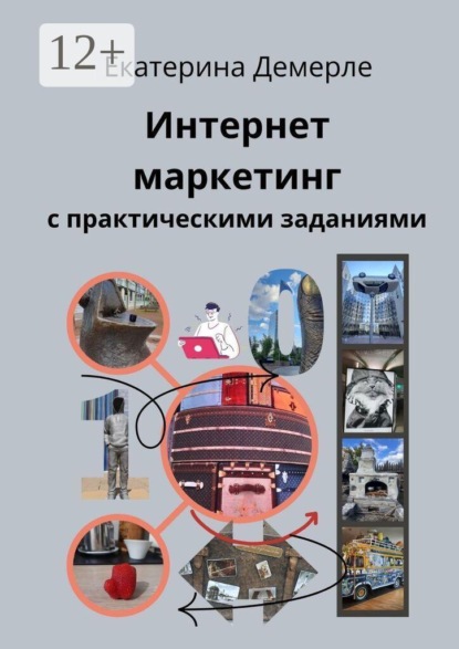 Интернет-маркетинг с практическими заданиями