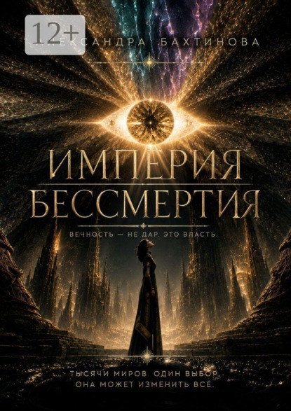 Империя бессмертия