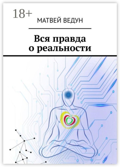 Вся правда о реальности. Ваша истина. Персональная, в вечное пользование