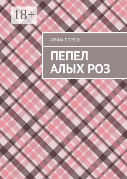Пепел алых роз