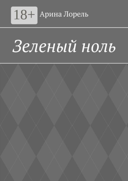 Зеленый ноль