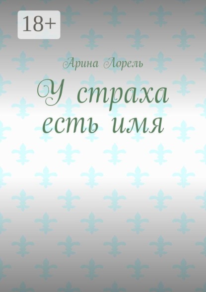 У страха есть имя