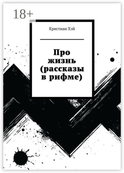 Про жизнь (рассказы в рифме)
