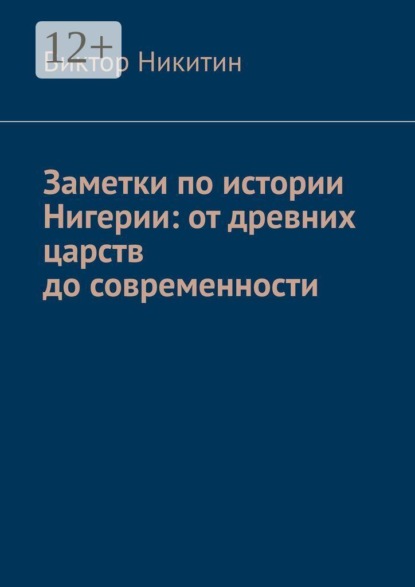 Заметки по истории Нигерии: от древних царств до современности