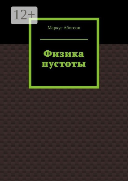 Физика пустоты
