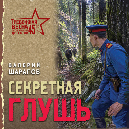 Секретная глушь