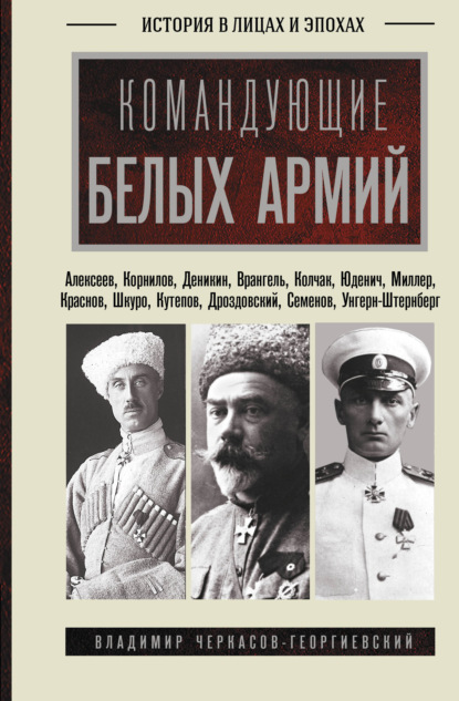 Командующие белых армий