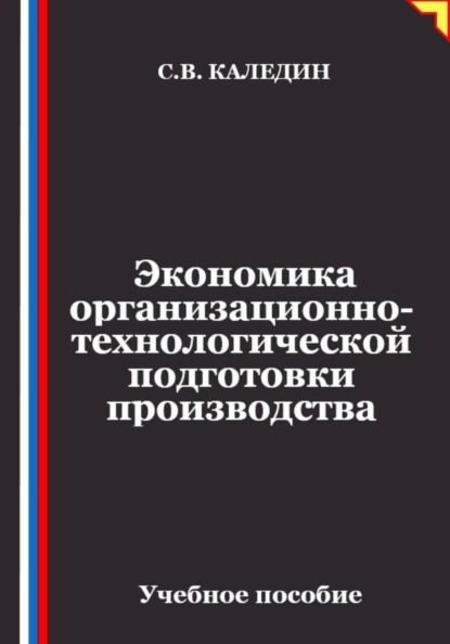 Экономика организационно-технологической подготовки производства