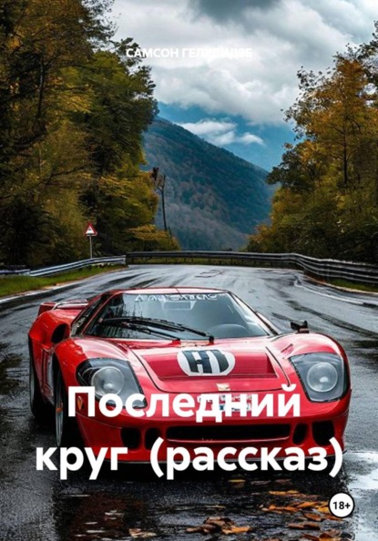 Последний  круг  (рассказ)