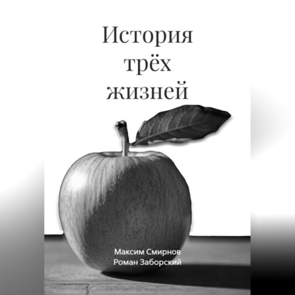 История трёх жизней