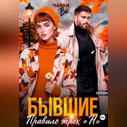 Бывшие. Правило трёх "Н"