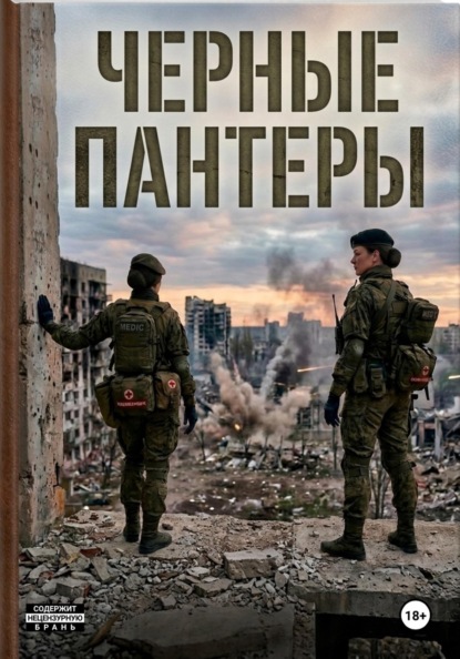 Чёрные пантеры