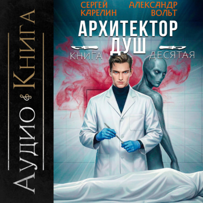 Архитектор Душ X