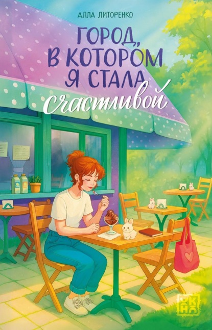 Город, в котором я стала счастливой