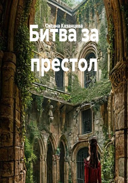 Битва за престол