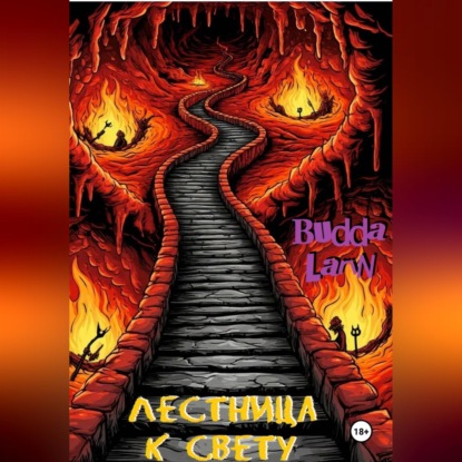 Лестница к свету