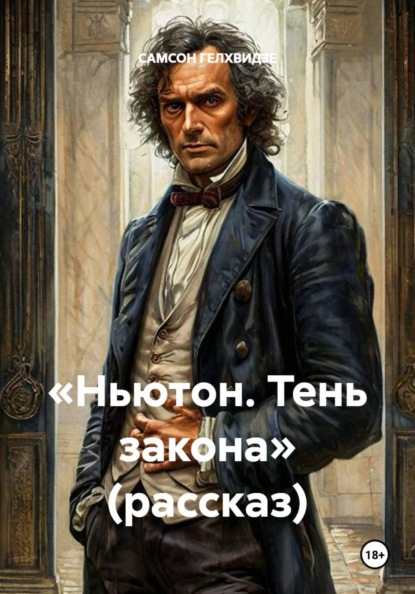 «Ньютон. Тень закона» (рассказ)