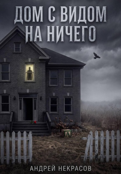 ДОМ С ВИДОМ НА НИЧЕГО
