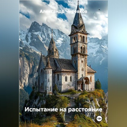 Испытание на расстояние