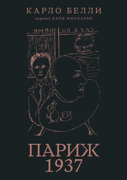 Париж, 1937