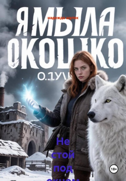 Не стой под окном седьмого этажа