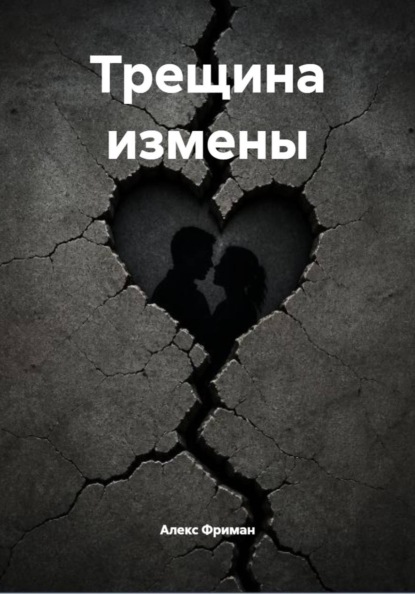 Трещина измены