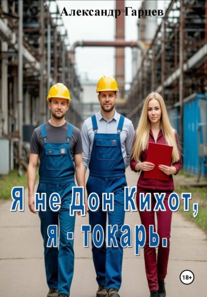 Я не Дон Кихот, я - токарь