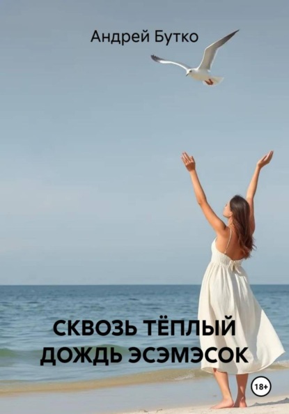 СКВОЗЬ ТЁПЛЫЙ ДОЖДЬ ЭСЭМЭСОК