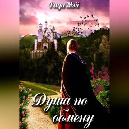 Душа по обмену