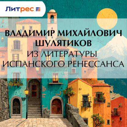 Из литературы испанского Ренессанса