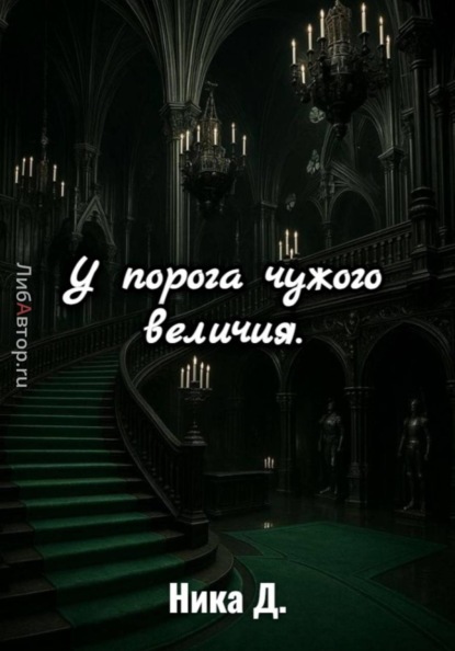У порога чужого величия