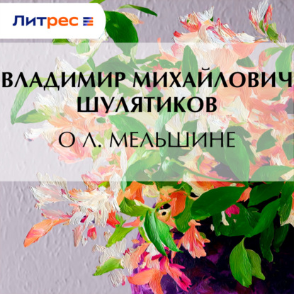 О Л. Мельшине