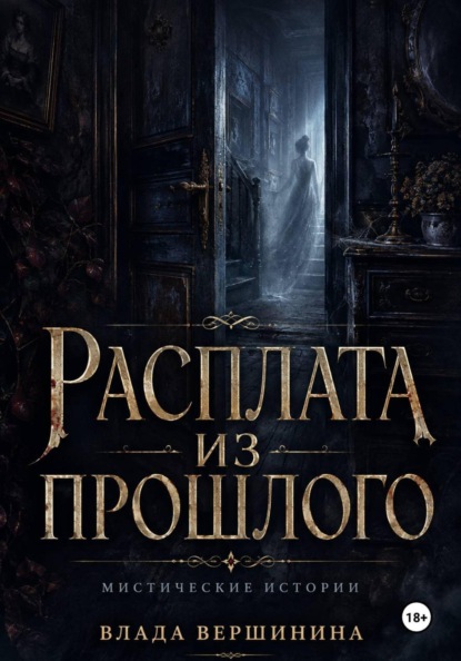 Расплата из прошлого