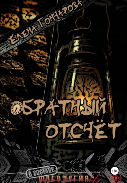 Обратный отсчёт
