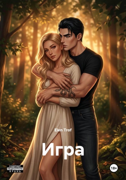 Игра