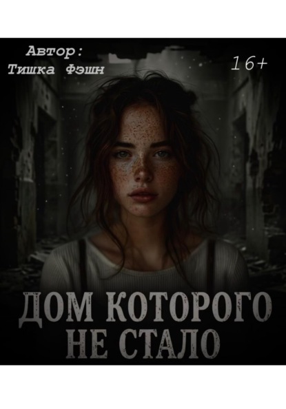 «Дом которого не стало»