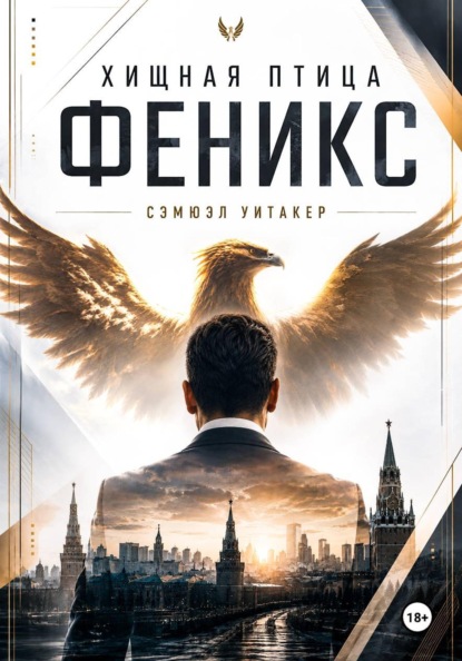 Хищная птица Феникс