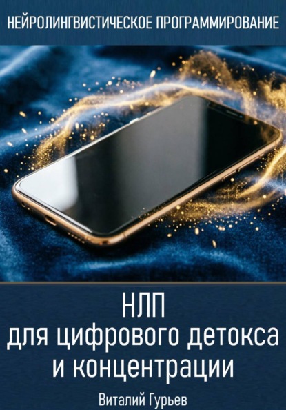 НЛП для цифрового детокса и концентрации
