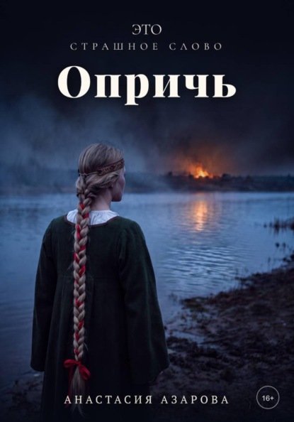 Это страшное слово опричь