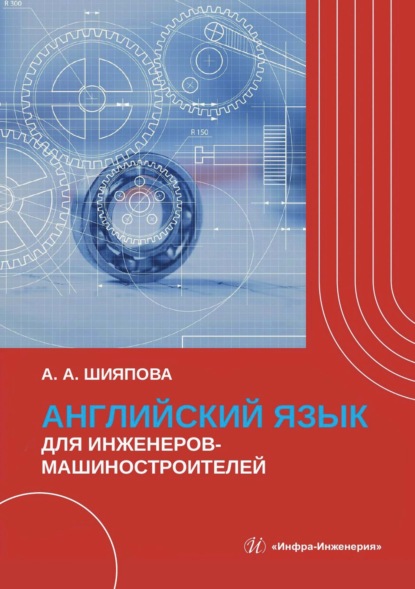 Английский язык для инженеров-машиностроителей