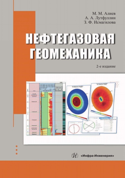 Нефтегазовая геомеханика