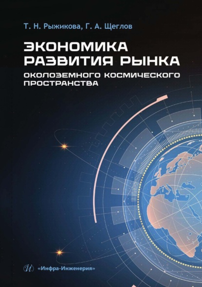 Экономика развития рынка околоземного космического пространства