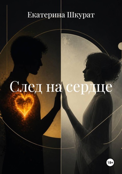 След на сердце