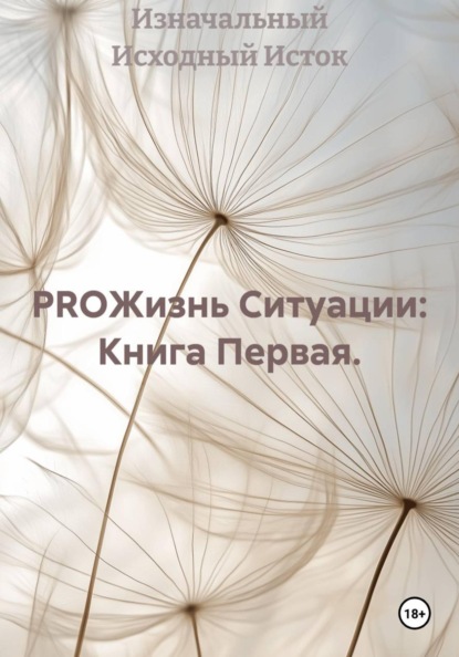 PROЖизнь Ситуации: Книга Первая.
