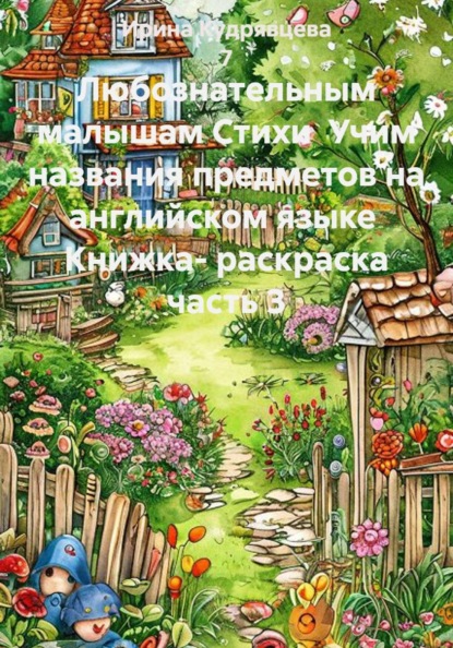 Любознательным малышам Стихи  Учим названия предметов на английском языке  Книжка- раскраска часть 3