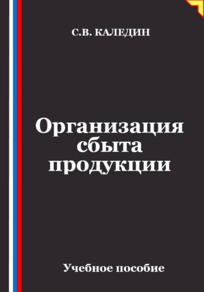 Организация сбыта продукции