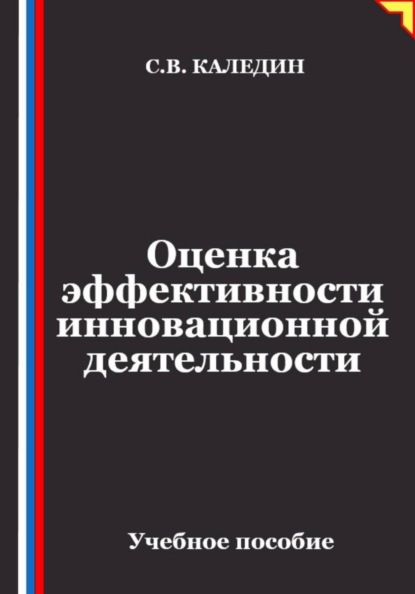 Оценка эффективности инновационной деятельности