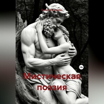 Мистическая поэзия